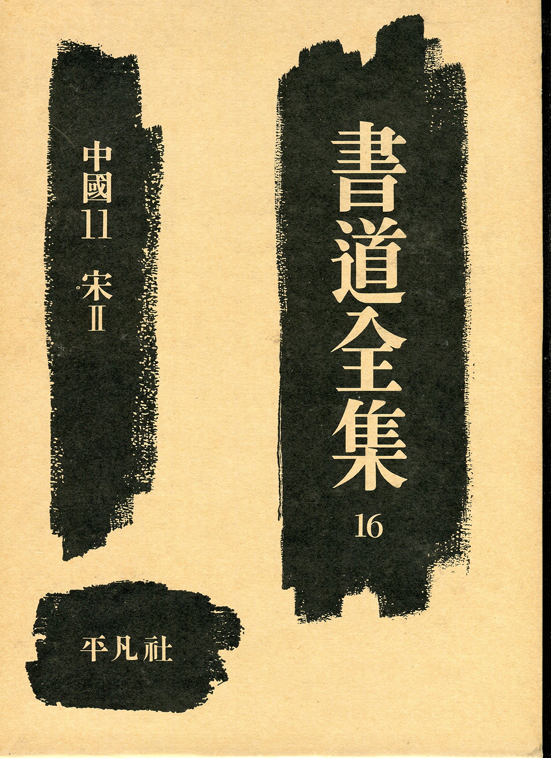 書道全集〈第16巻〉中国 (1955年) |本 | 通販 | Amazon